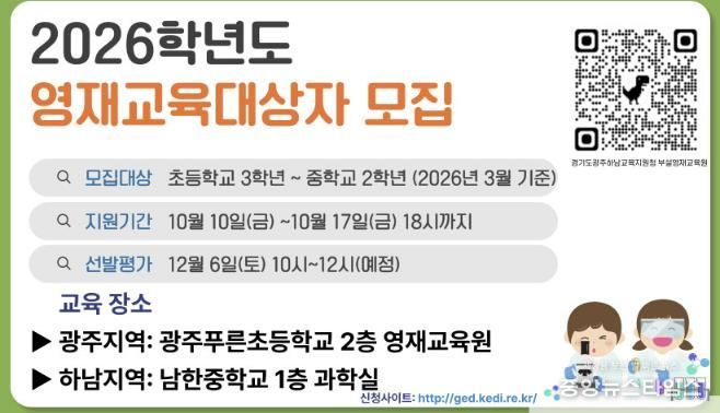 경기도광주하남교육지원청, 부설영재교육원 2026학년도 영재교육대상자 선발 전형 실시