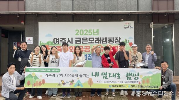 여주도시공사-여주시장애인가족지원센터, 장애인 가족 하반기 나들이 캠핑 성료