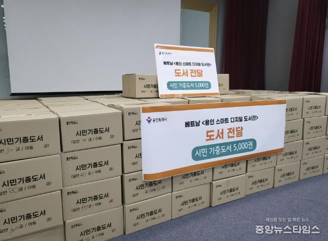 용인특례시는 24일 베트남 다낭시에 있는 ‘용인 스마트 디지털 도서관’에 도서 5000여 권을 전달했다.(용인시 제공)