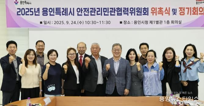 용인특례시는 24일 ‘2025년 안전관리 민관협력위원회’ 신규 위원을 위촉했다.(용인시 제공)
