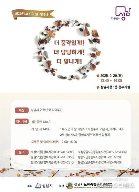 성남시, 노인의 날 기념행사 29일 개최 안내 포스터