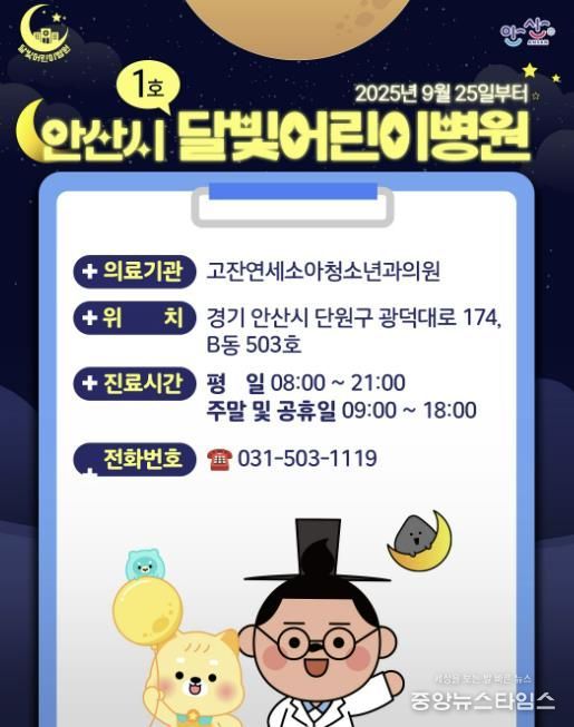 안산시 달빛어린이병원 디지털 홍보자료