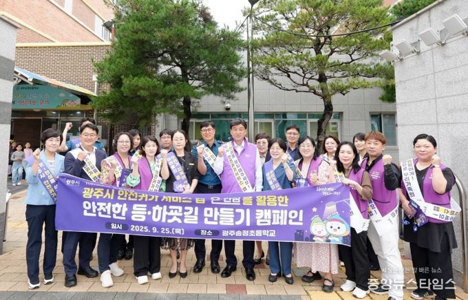 광주시, 초등학생 대상 안전한 등‧하굣길 캠페인 전개