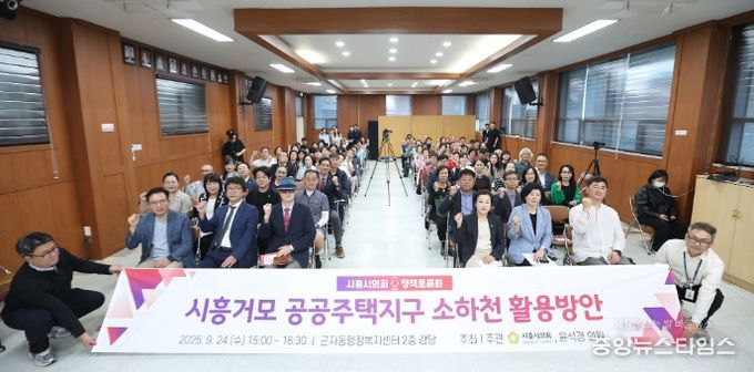 시흥시의회, ‘시흥거모 공공주택지구 소하천 활용방안’ 정책토론회 개최