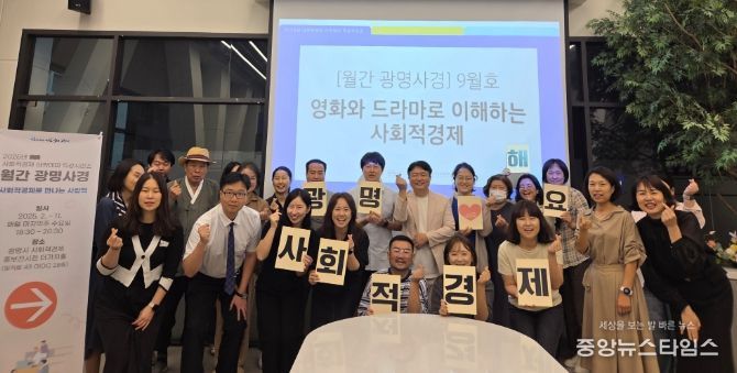 지난 24일 광명시 사회적경제 홍보전시관 더가치홀에서 사회적경제 아카데미 특강 시리즈 '월간 광명사경' 9월호를 진행하고 기념사진을 촬영하고 있다.