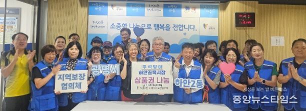 광명시 하안2동 지역사회보장협의체는 25일 추석을 맞아 복지 사각지대 가구 20곳에 온누리상품권 100만 원과 떡 구입 이용권 40만 원 등 총 140만 원을 전달했다.