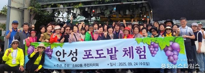광명시 소하2동 주민자치회는 지난 24일 주민 70여 명과 함께 경기도 안성 포도밭과 평택 농업생태원을 방문하는 ‘안성 포도밭 체험’ 행사를 진행했다.