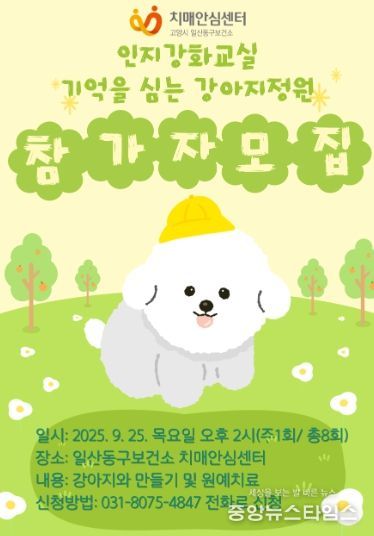 인지강화교실‘기억을 심는 강아지정원’모집 안내문