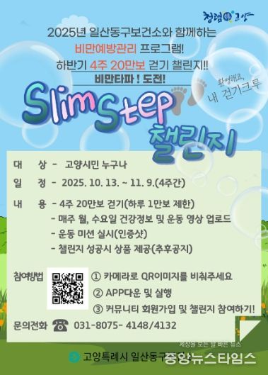 ‘ Slim Step 챌린지’홍보문