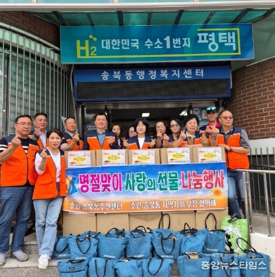 송북동 지역사회보장협의체, 추석 명절 맞아 선물꾸러미 전달