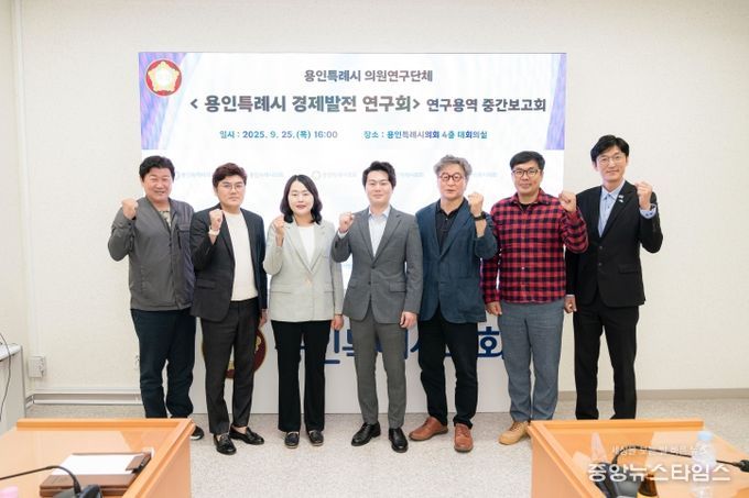 의원연구단체 '용인특례시 경제발전 연구회' 연구용역 중간보고회 참석자들이 기념 촬영을 하고 있다.