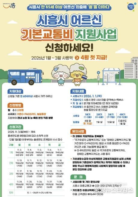 '어르신 기본교통비 지원사업' 안내