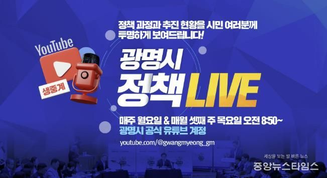 ‘광명시 정책 라이브(LIVE)’ 홍보 안내문