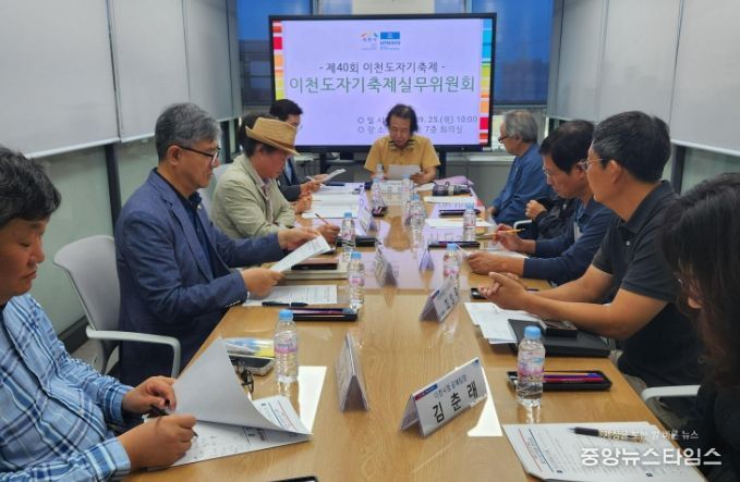 제40회 이천도자기축제 제2차 실무위원회 개최