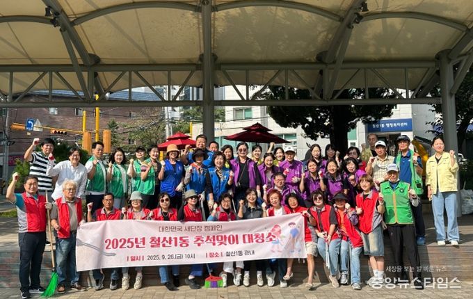 광명시 철산1동 행정복지센터는 26일 ‘대한민국 새단장 캠페인’에 따라 ‘2025년 추석맞이 대청소’를 실시했다.