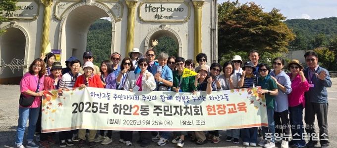 광명시 하안2동 주민자치회는 지난 25일 주민자치위원 역량 강화를 위한 2025년 현장교육으로 경기도 포천시에 위치한 포천 아트밸리와 허브아일랜드를 방문했다.