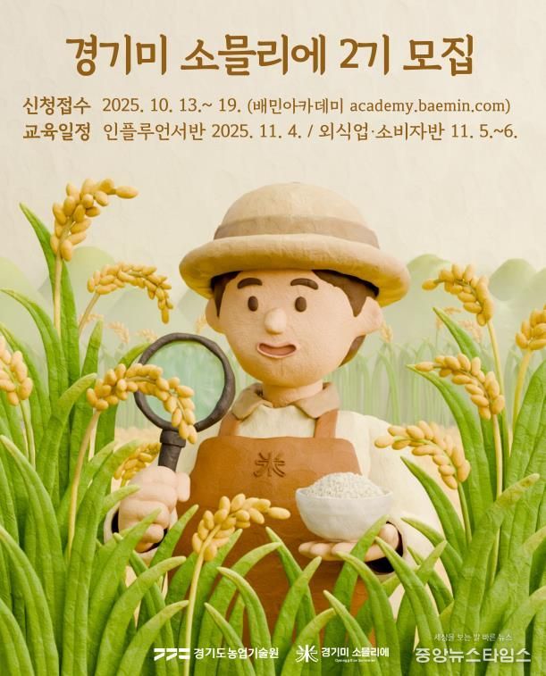 경기미소믈리에 2기 포스터