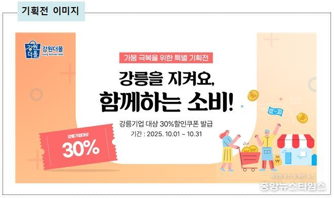 강릉 지역 입점 기업 73개사 참여, 30% 할인쿠폰 이벤트