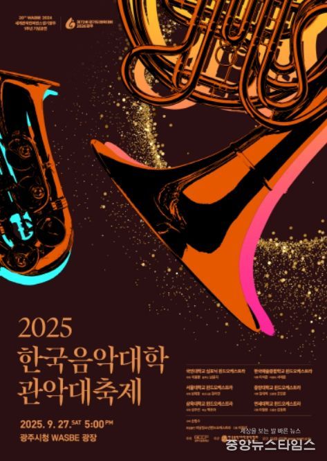 '2025 한국음악대학 관악대축제' 포스터
