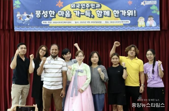 화성시외국인주민센터 주관 2025 추석 맞이 '함께한가위' 행사에서 주민들이 기념촬영하고 있다
