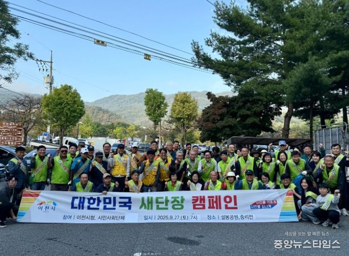 이천시, 대한민국 새 단장을 위한 공원 및 하천 대청소