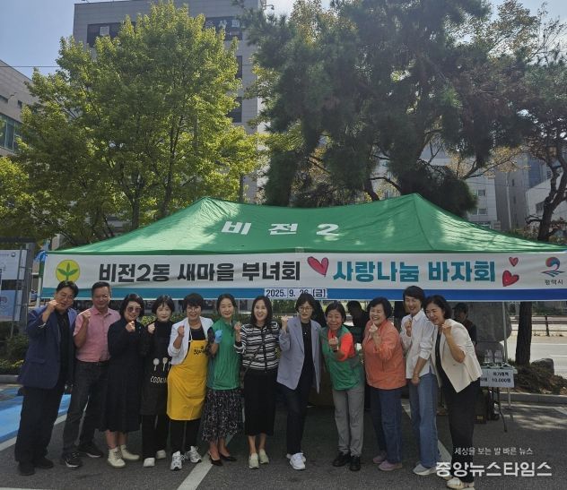 비전2동 새마을부녀회, ‘사랑나눔 바자회’ 성황리에 개최