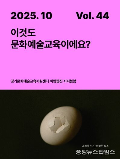 문화예술교육 비평웹진 〈지지봄봄〉 44호 발행, 지금의 현장을 살피다
