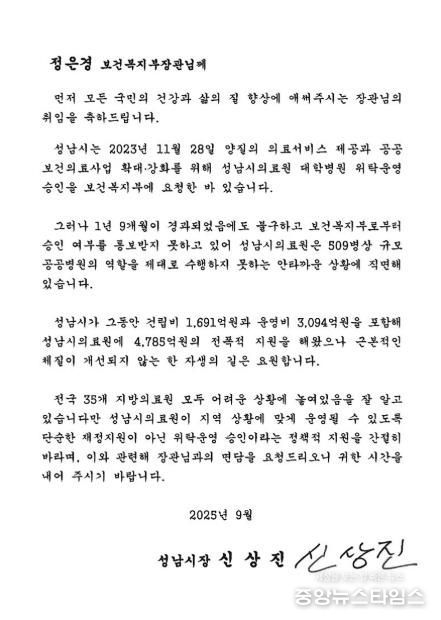 신상진 성남시장이 정은경 보건복지부장관에게 전달한 서한문 이미지