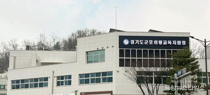 군포의왕교육지원청