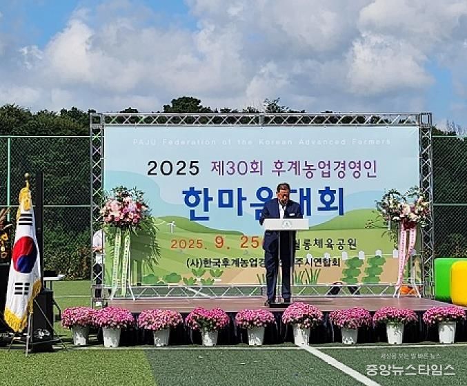 제30회 한국후계농업경영인 파주시연합회 한마음대회 성공적 개최