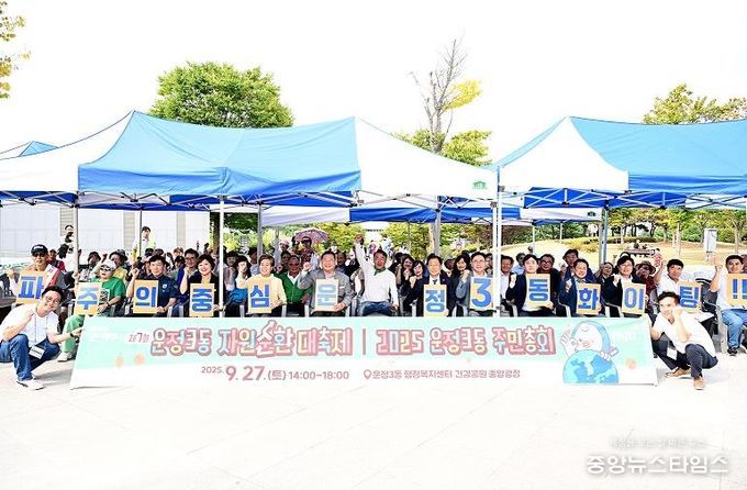 파주시 운정3동, 주민총회 및 자원순환대축제 성황리 개최