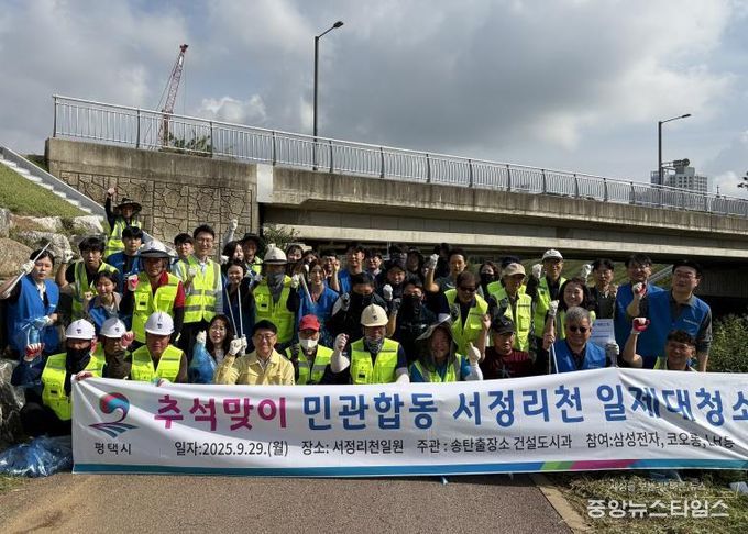 평택시 송탄출장소, 민관 합동 ‘추석맞이 서정리천 대청소’ 실시
