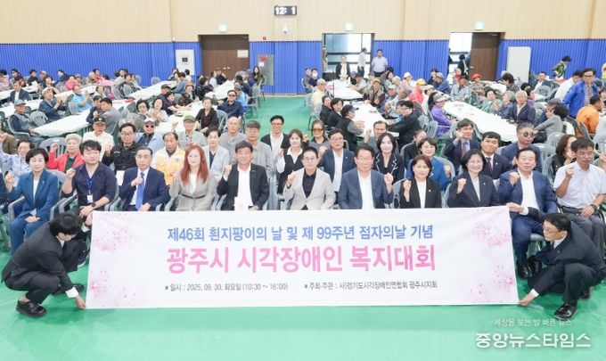 광주시, 제46회 흰 지팡이의 날 및 제99주년 점자의 날 기념 시각장애인 복지대회 성황리 개최