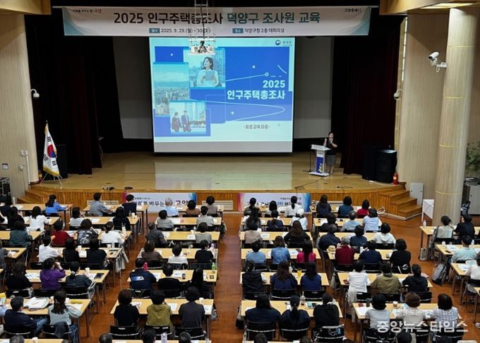 고양시 덕양구, ‘2025 인구주택총조사’ 조사원 교육 실시