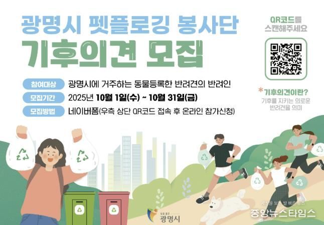 광명시 펫플로깅 봉사단 기후의견 모집 안내문.