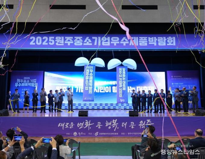 2025 원주 중소기업 우수제품 박람회 성황리 마무리...2만 명 방문