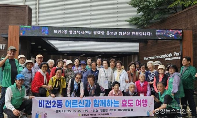 평택시 비전2동 새마을지도자협의회, 어르신과 함께하는 효도관광