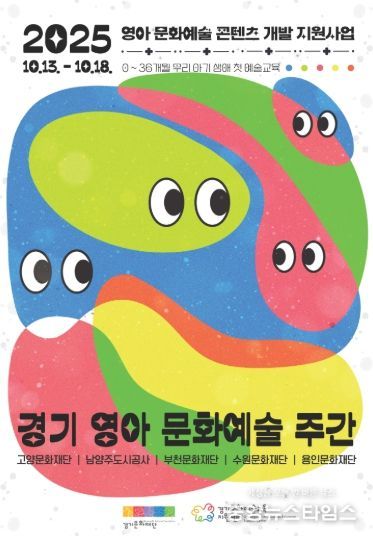 2025 경기 영아 문화예술 주간 포스터