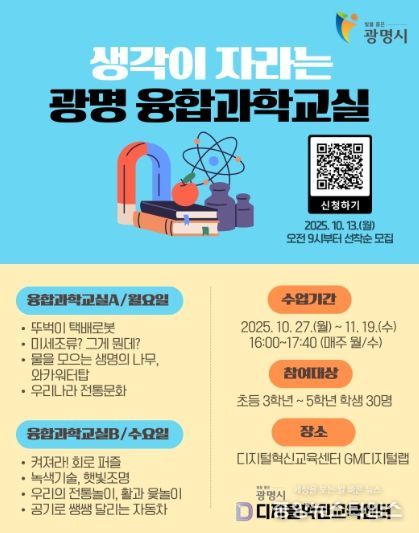 생각이 자라는 광명 융합과학교실 안내문.