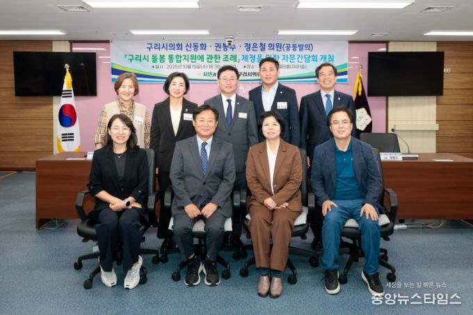 구리시의회 신동화, 정은철, 권봉수 의원, 「구리시 돌봄 통합지원에 관한 조례」 제정 간담회 개최