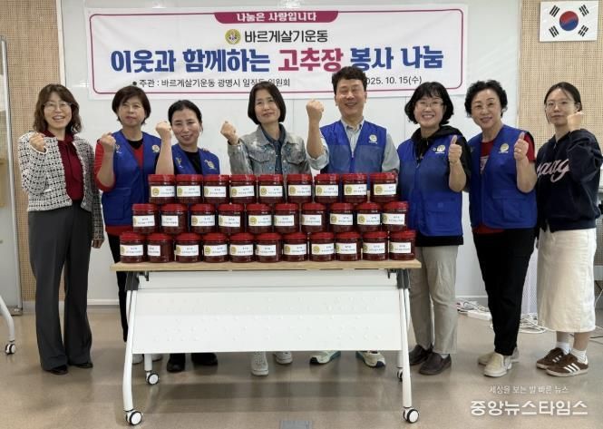 광명시 일직동 바르게살기위원회는 지난 15일 관내 어려운 이웃을 돕기 위해 ‘이웃과 함께 하는 고추장 나눔 봉사’ 활동을 실시했다.