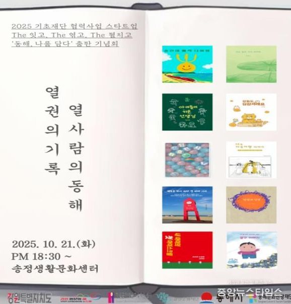 “The 잇고, The 엮고, The 펼치고-동해, 나를 담다’ 출간기념회 개최