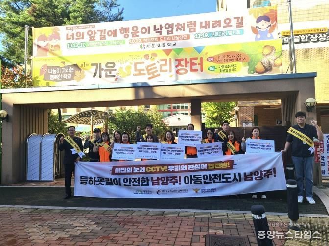 남양주시 다산2동, 가운초서 민‧관‧경‧학 합동 로드체킹 실시…‘아동 안전도시 남양주’ 만든다