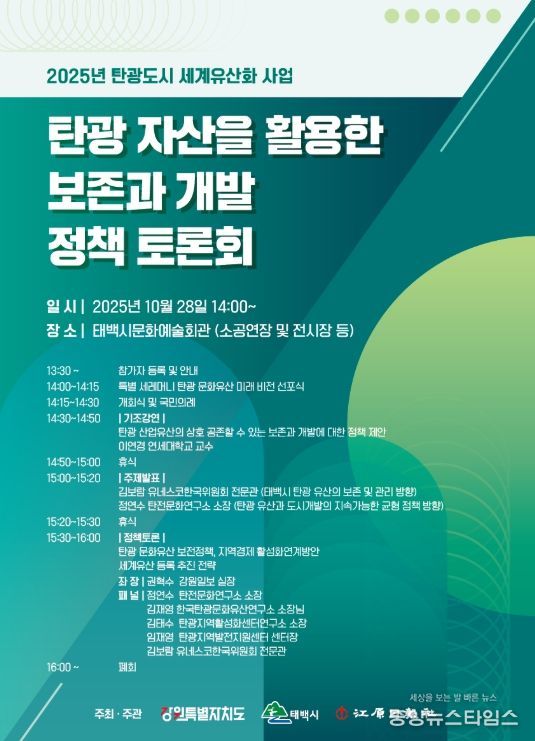 ‘탄광 자산을 활용한 보존과 개발 정책 토론회’