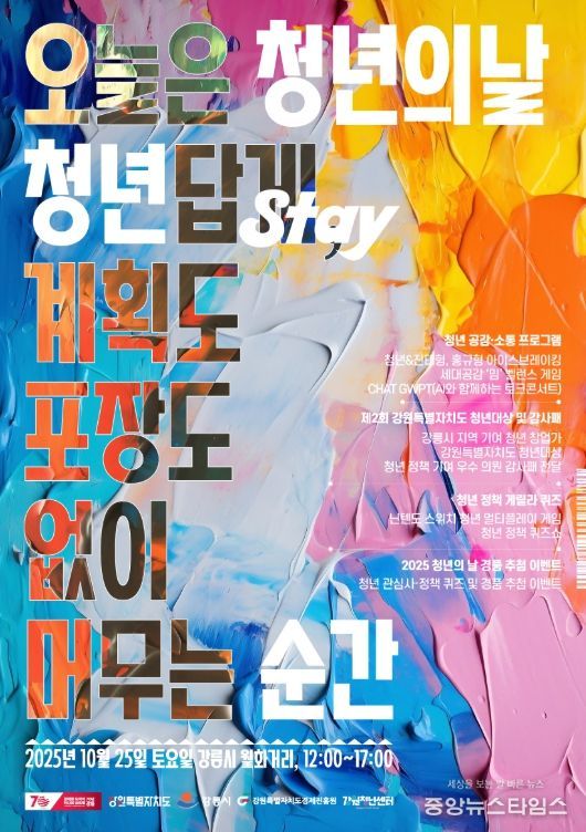 2025 강원특별자치도 청년의 날 행사