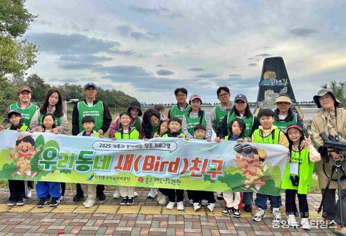 중구청소년수련관 가족 참여형 탐조 프로그램 성료