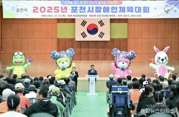 2025 포천시장애인체육대회 성황리 개최…소통과 화합의 장 열려