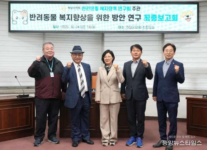 하남시의회 의원연구단체 ‘반려동물 복지정책 연구회’(대표의원 정혜영) 10월 24일 ‘하남시 반려동물 복지 향상을 위한 법·제도적 방안 마련 연구’ 용역 최종보고회 기념사진. (사진_하남시의회 제공)