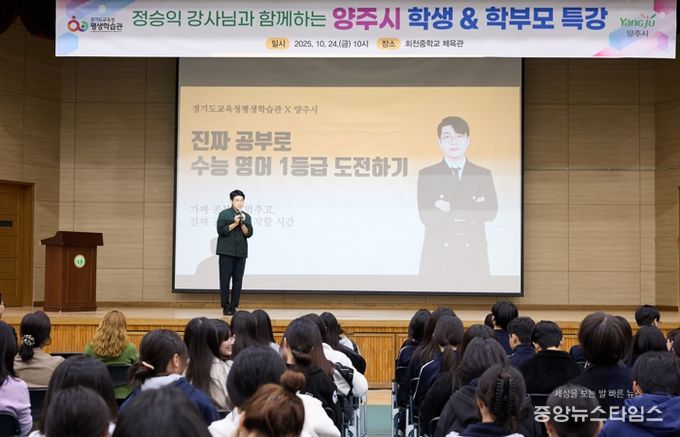 양주시, EBS 정승익 강사 초청 ‘2025 양주시 학부모 특강’ 성황리 개최