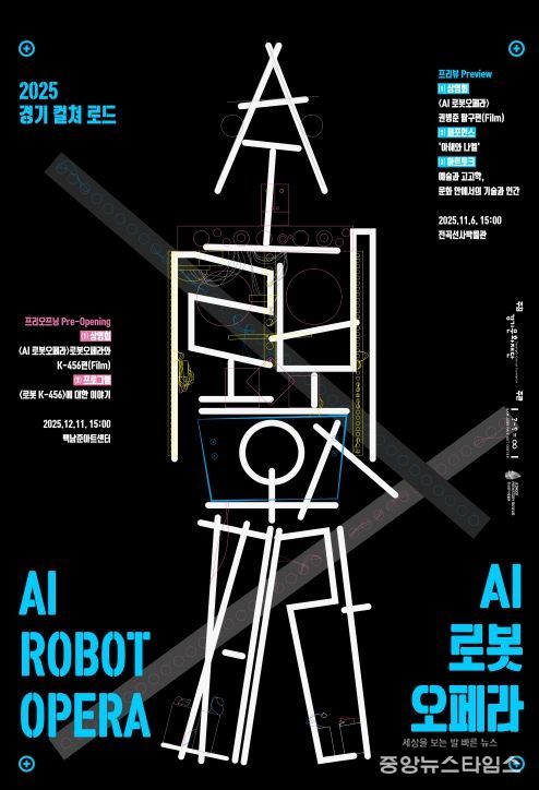 2025 경기 컬쳐 로드 AI 로봇오페라